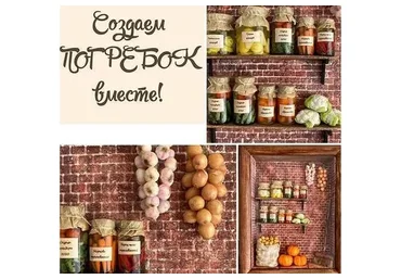 Создаем погребок вместе (yum_yum_miniatura)