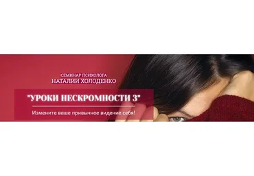Уроки нескромности-3 (Наталья Холоденко)