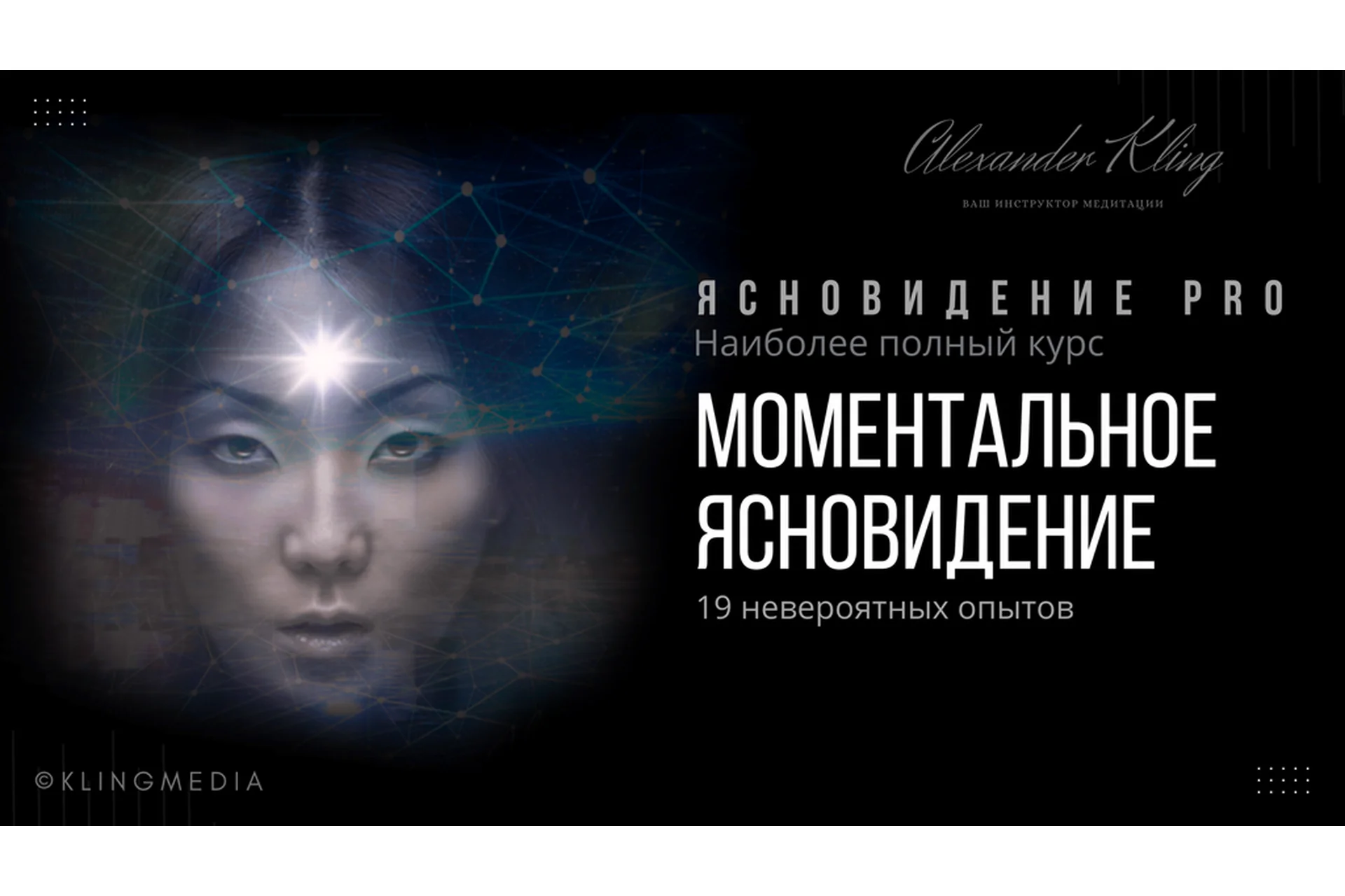 Ясновидение PRO Моментальное ясновидение. Тариф: Бюджетный (Александр Клинг), фото 1 из 1.