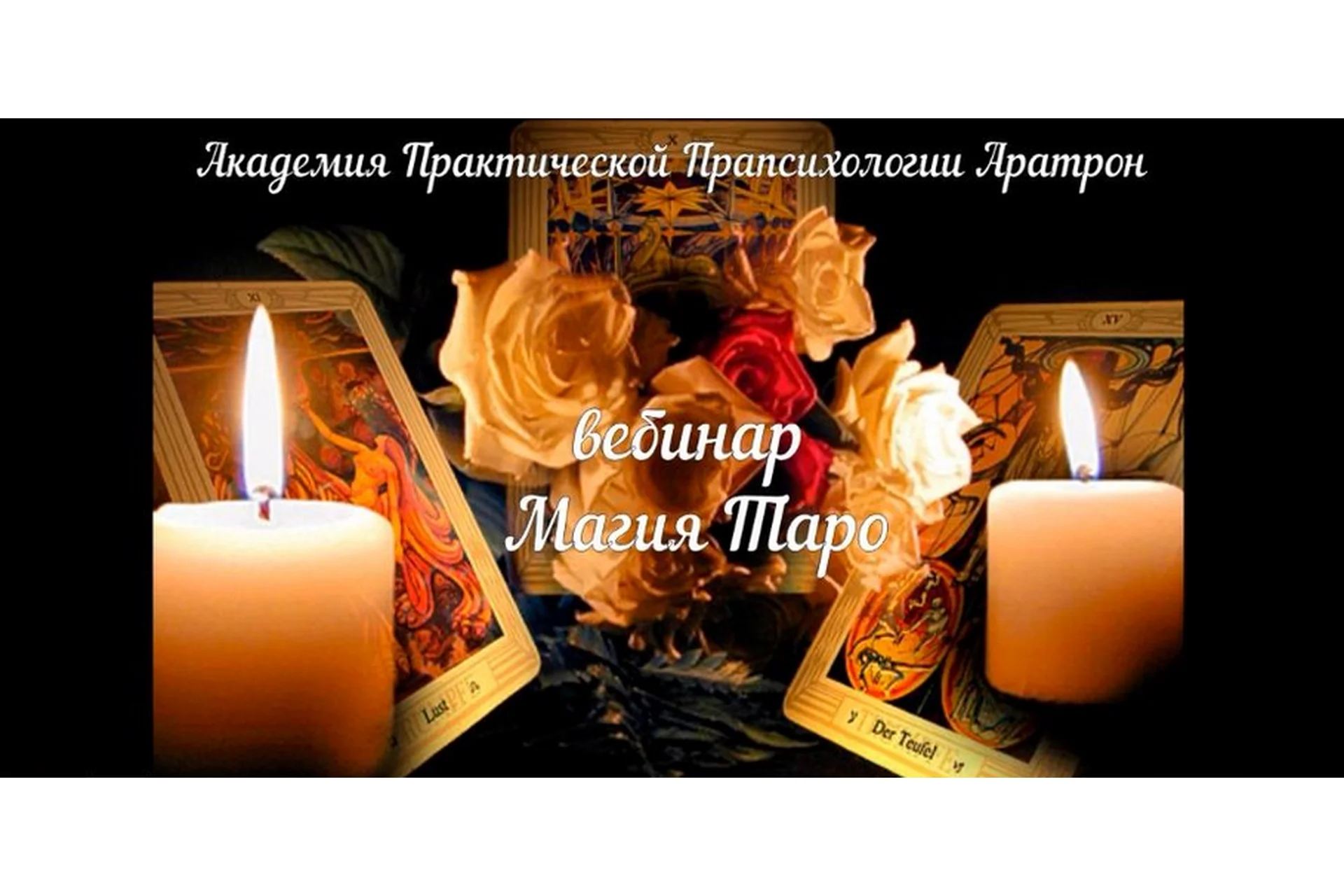 [Аратрон] Карты таро и магия, фото 1 из 1.