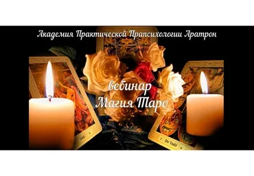 [Аратрон] Карты таро и магия