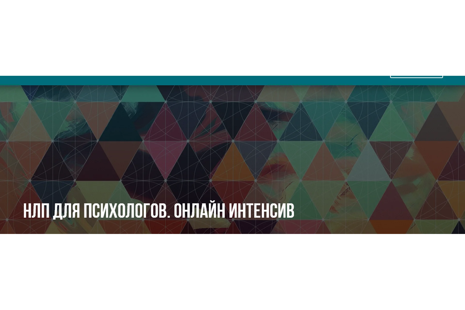 [Институт НЛП] НЛП для психологов (Михаил Антончик, Юлия Лисицына), фото 1 из 1.