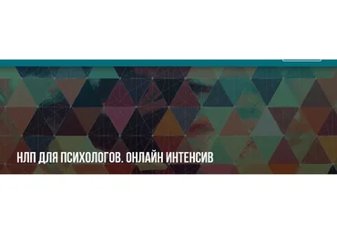 [Институт НЛП] НЛП для психологов (Михаил Антончик, Юлия Лисицына)