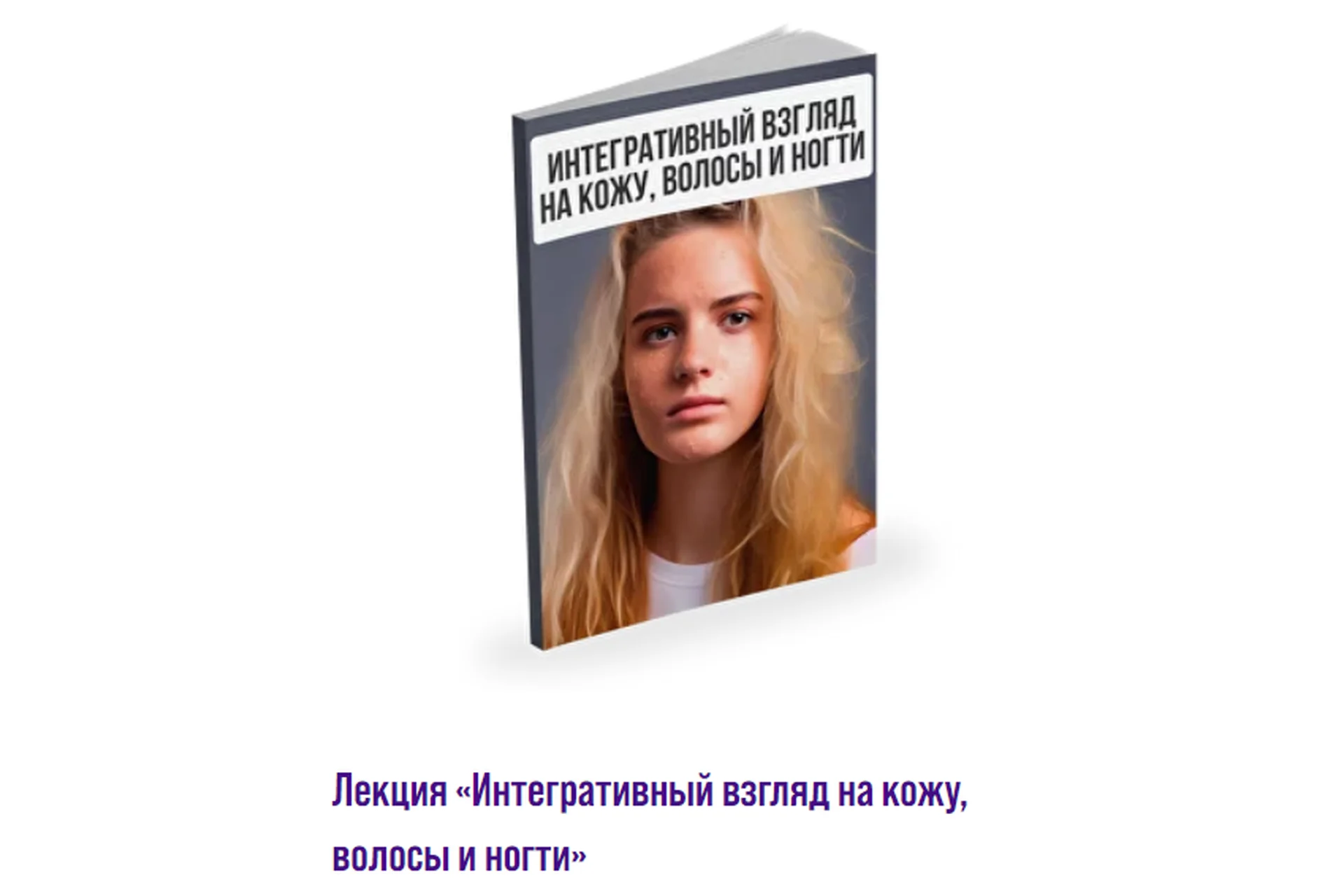 Интегративный взгляд на кожу, волосы и ногти (Александр Павлов), фото 1 из 1.