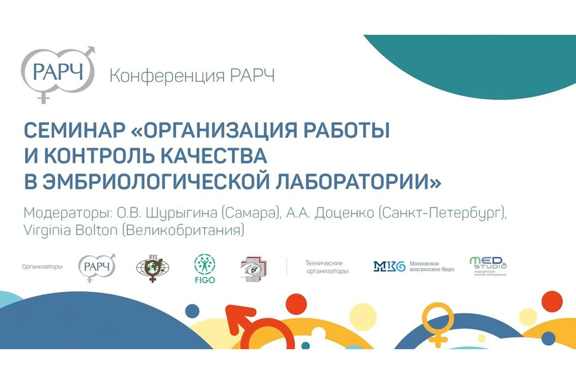 [Конференция РАРЧ] Организация работы и контроль качества в эмбриологической лаборатории, фото 1 из 1.