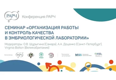 [Конференция РАРЧ] Организация работы и контроль качества в эмбриологической лаборатории