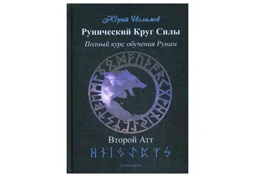 Рунический Круг Силы. Полный курс обучения рунам. Второй атт  (Юрий Исламов)