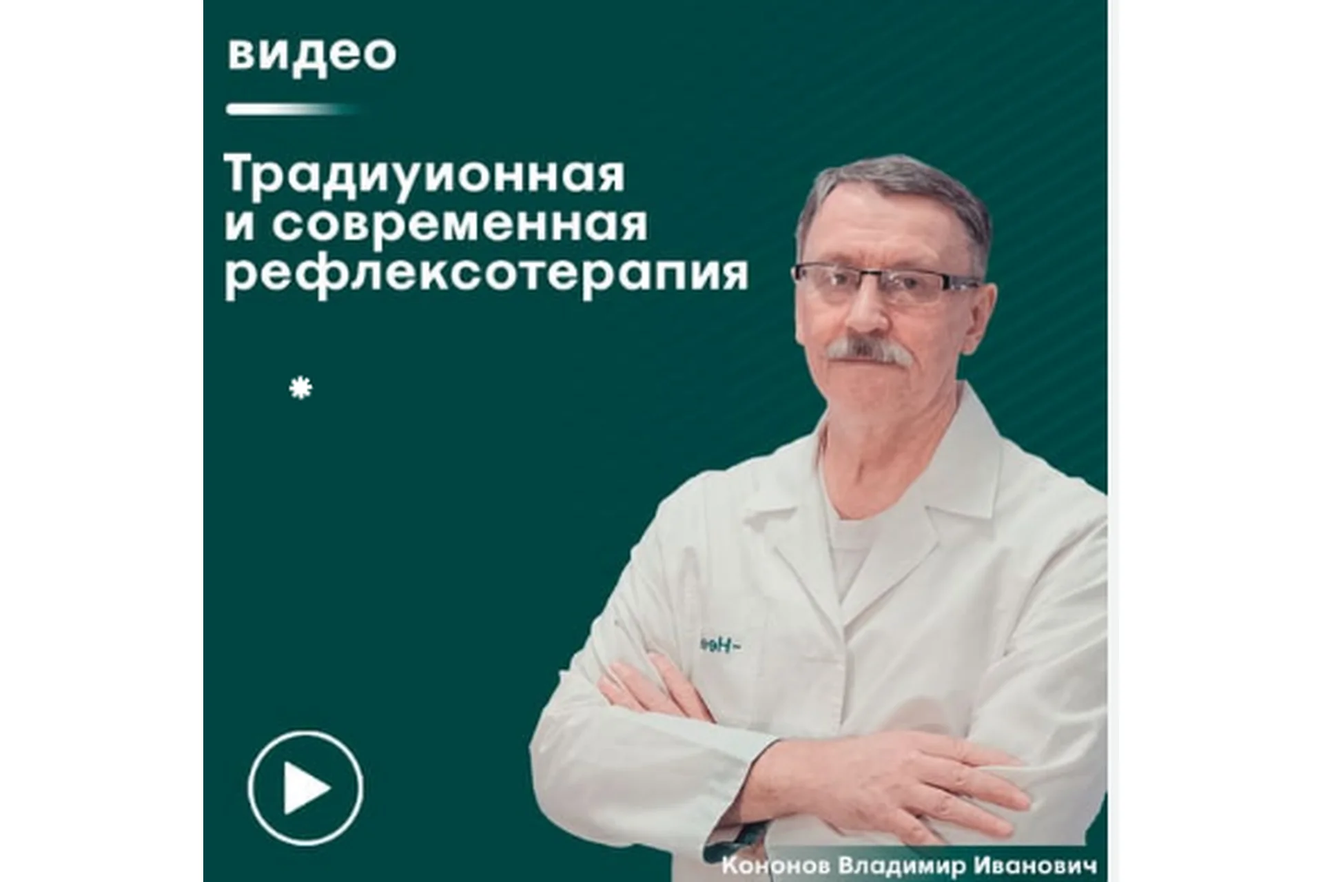 [Сандал] Традиционная и современная рефлексотерапия (Владимир Кононов), фото 1 из 1.