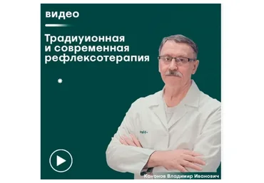 [Сандал] Традиционная и современная рефлексотерапия (Владимир Кононов)