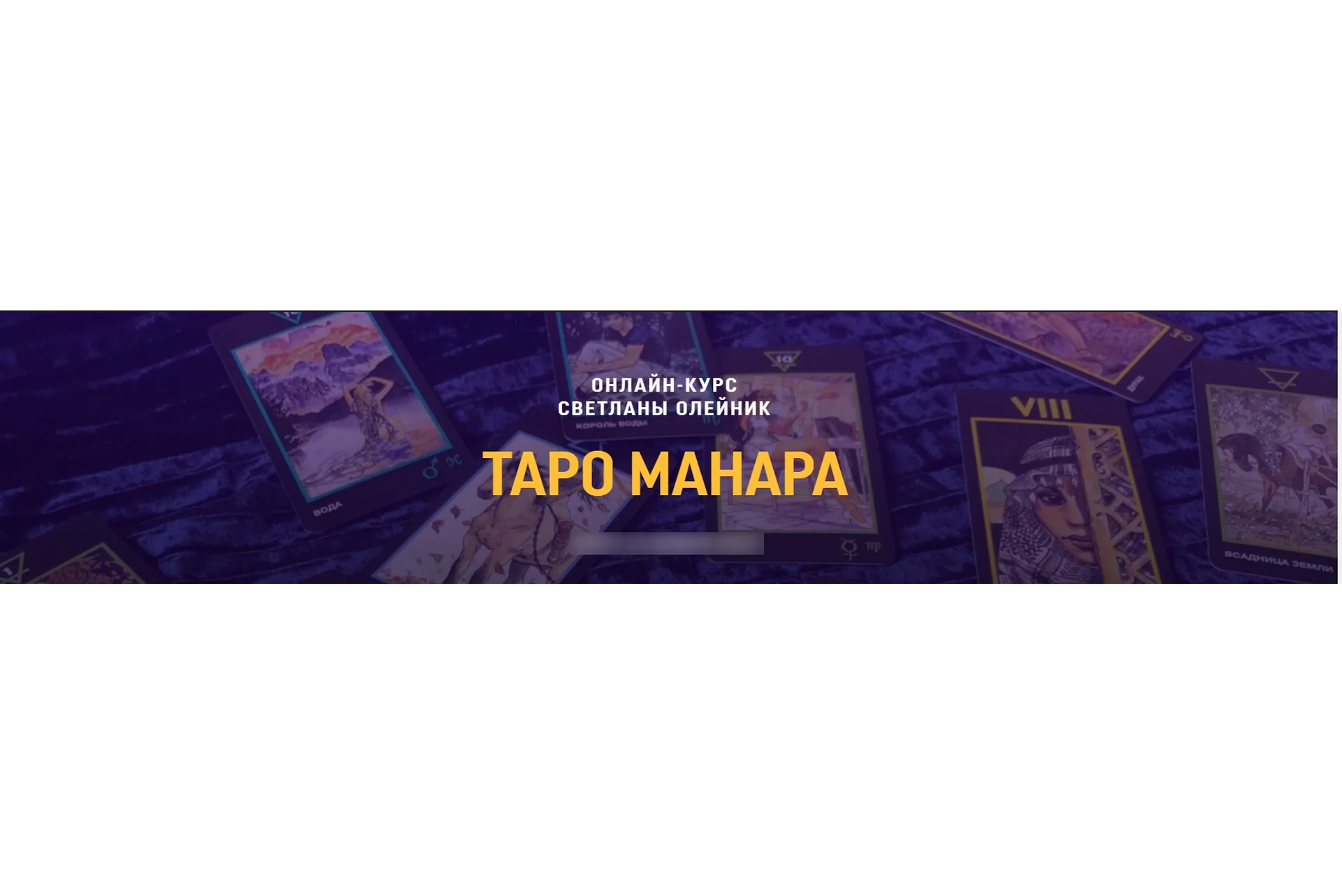 [Школа Светланы Олейник] Таро Манара, ноябрь 2020 (Светлана Олейник), фото 1 из 1.