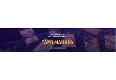 [Школа Светланы Олейник] Таро Манара, ноябрь 2020 (Светлана Олейник)