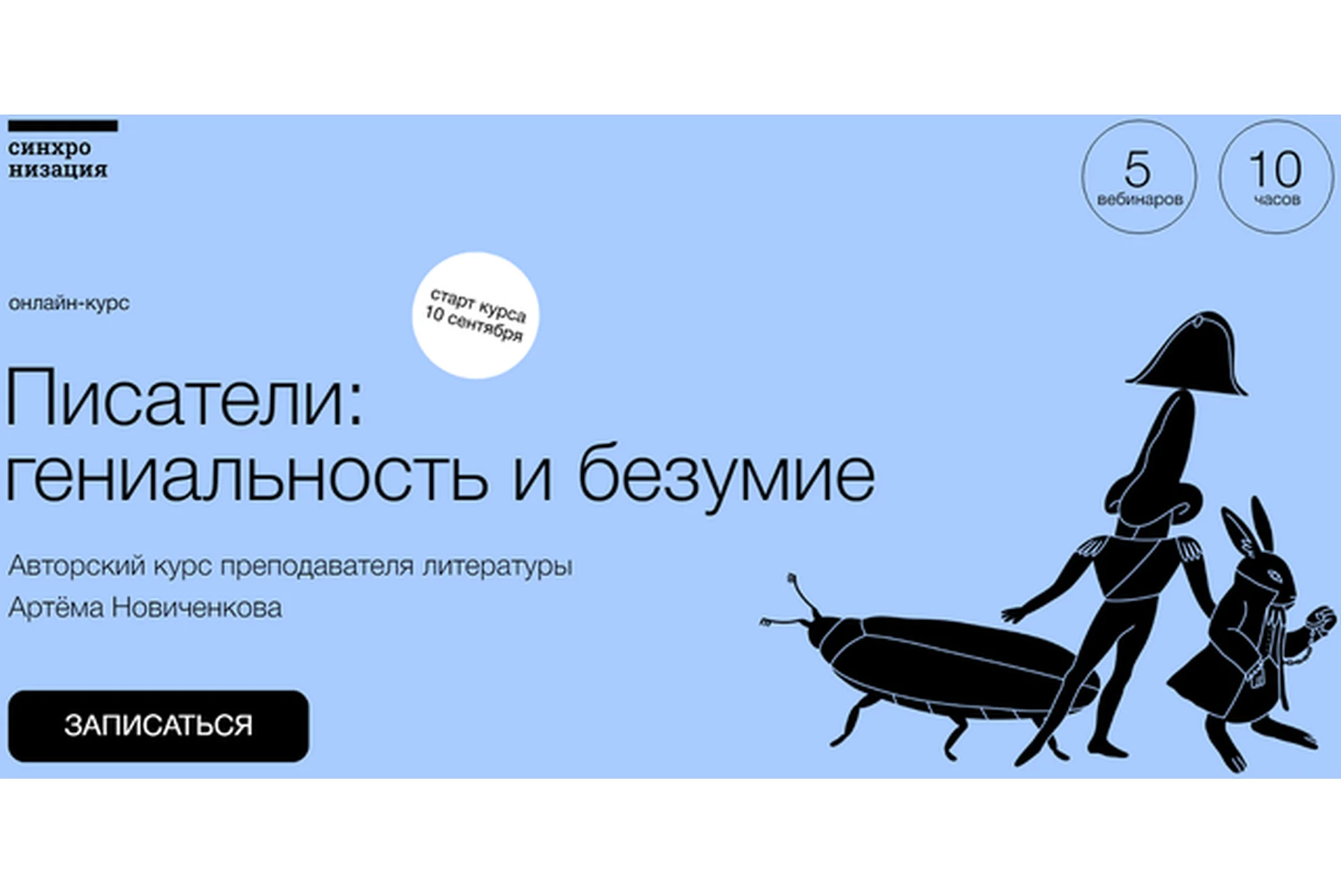 [Синхронизация] Писатели: гениальность и безумие (Артём Новиченков), фото 1 из 1.