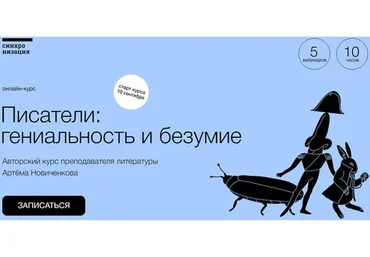 [Синхронизация] Писатели: гениальность и безумие (Артём Новиченков)