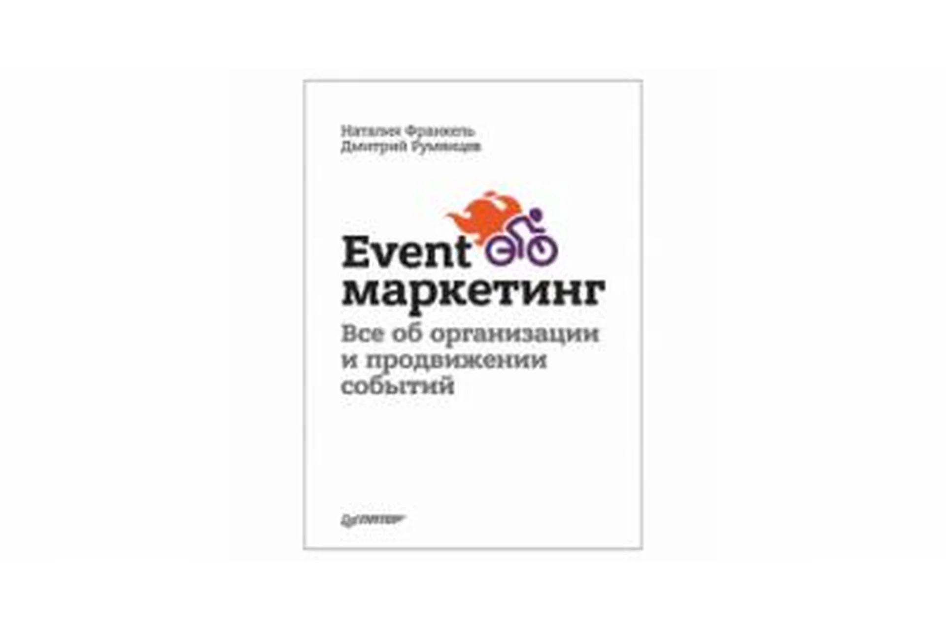 Системный event-маркетинг (Дмитрий Румянцев, Наталья Франкель), фото 1 из 1.