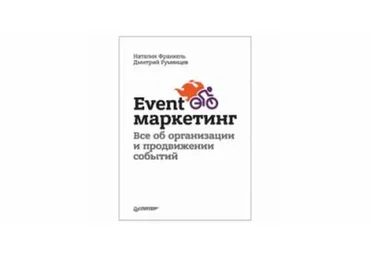 Системный event-маркетинг (Дмитрий Румянцев, Наталья Франкель)