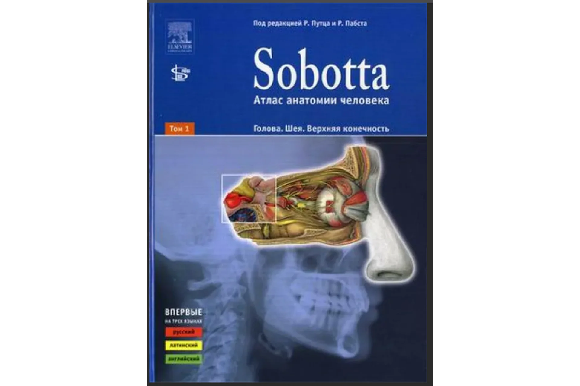[Sobotta] Атлас анатомии человека. Том 1. Голова. Шея. Верхняя конечность (Йоханнес Соботта), фото 1 из 1.