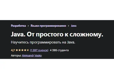 [Udemy] Java. От простого к сложному (Александр Васко)