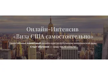 Виза США самостоятельно (Анатолий Власов)