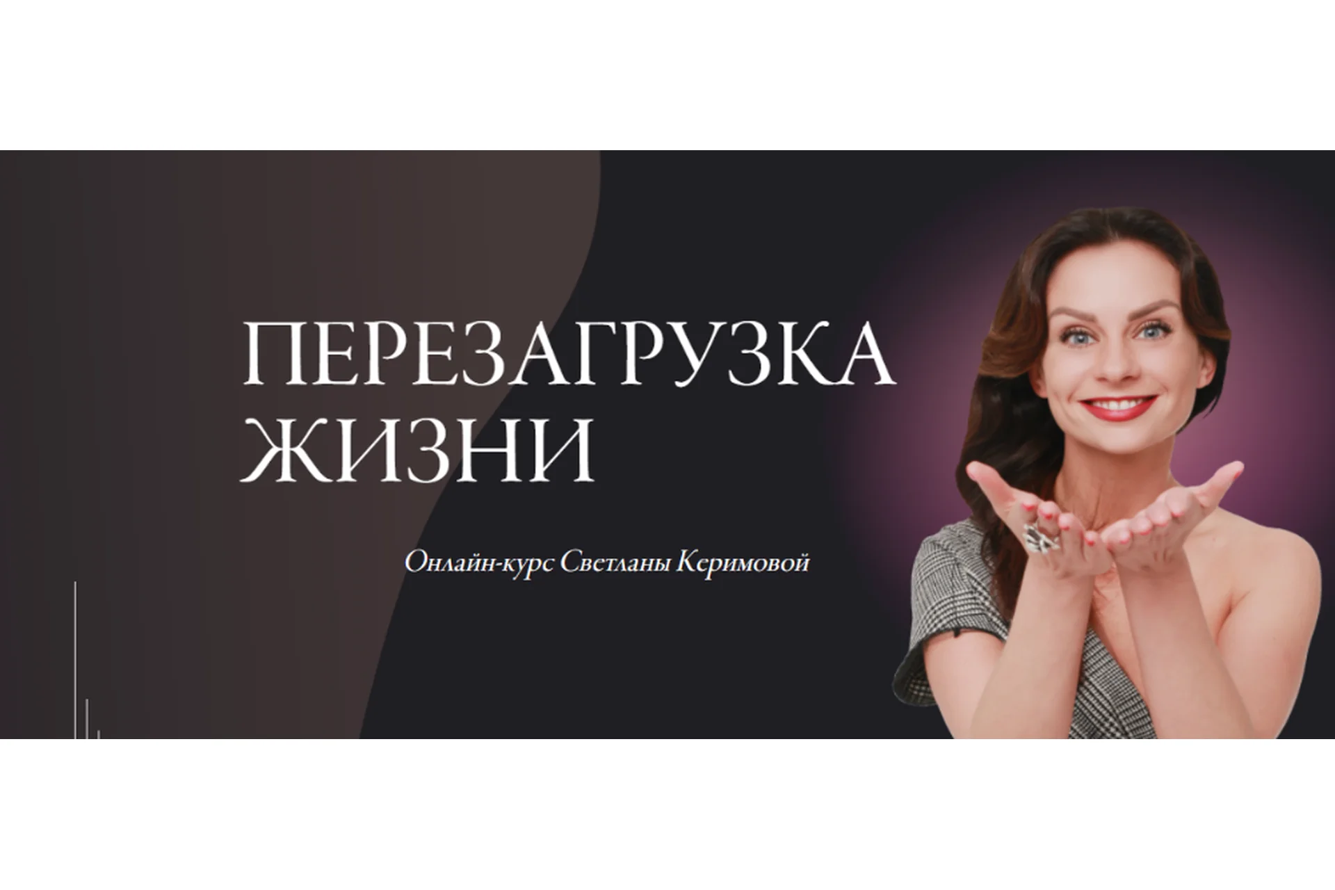 [Woman Insight] Перезагрузка жизни, июнь 2020. Тариф «Базовое участие» (Светлана Керимова), фото 1 из 1.