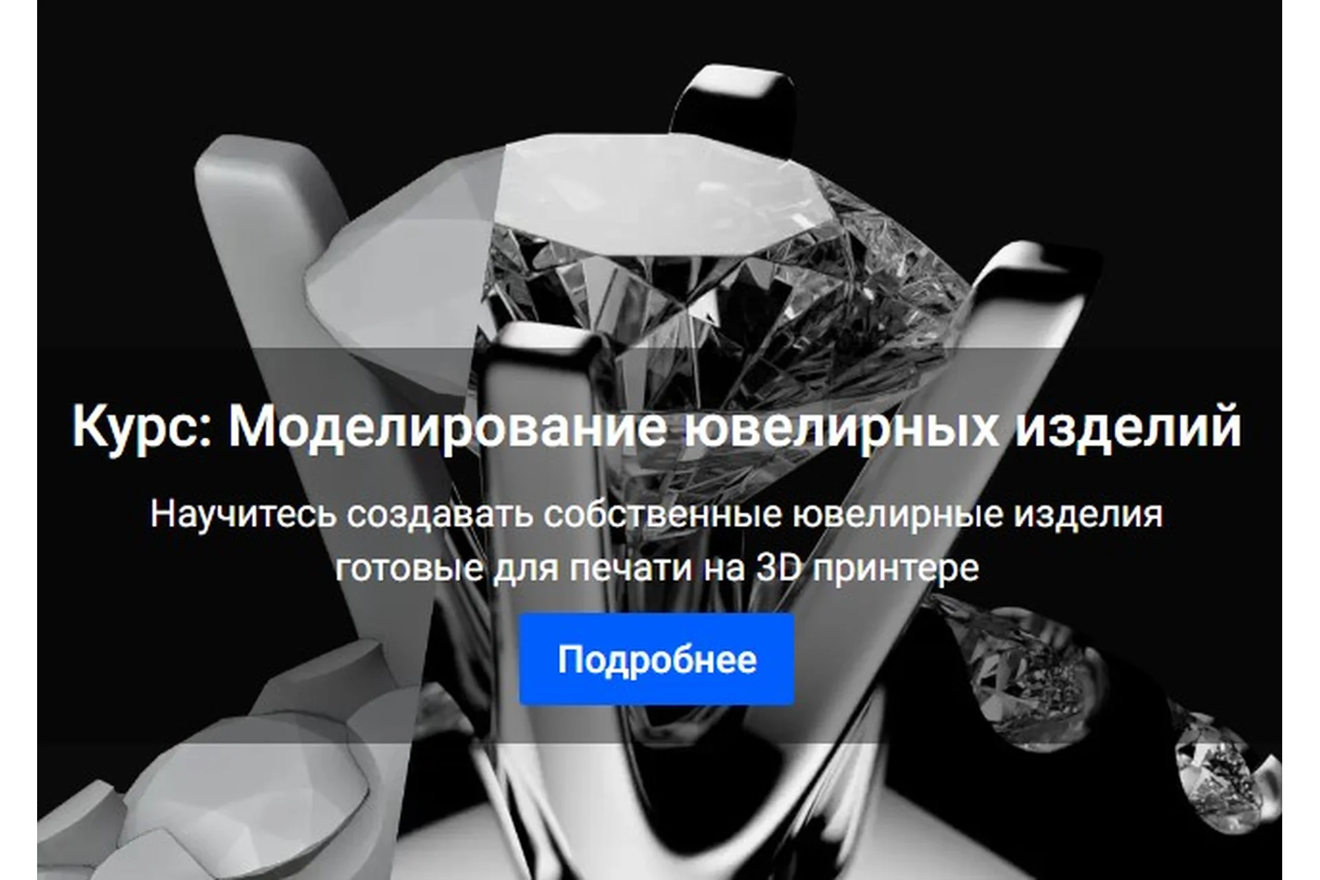 3D Моделирование ювелирных изделий (Михаил Рачинский), фото 1 из 1.