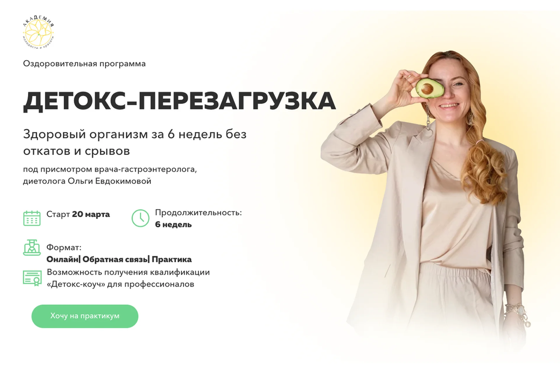 [Академия молодости и красоты] Детокс-перезагрузка. Тариф «Детокс-коуч» (Ольга Евдокимова), фото 1 из 1.
