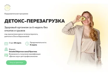 [Академия молодости и красоты] Детокс-перезагрузка. Тариф «Детокс-коуч» (Ольга Евдокимова)