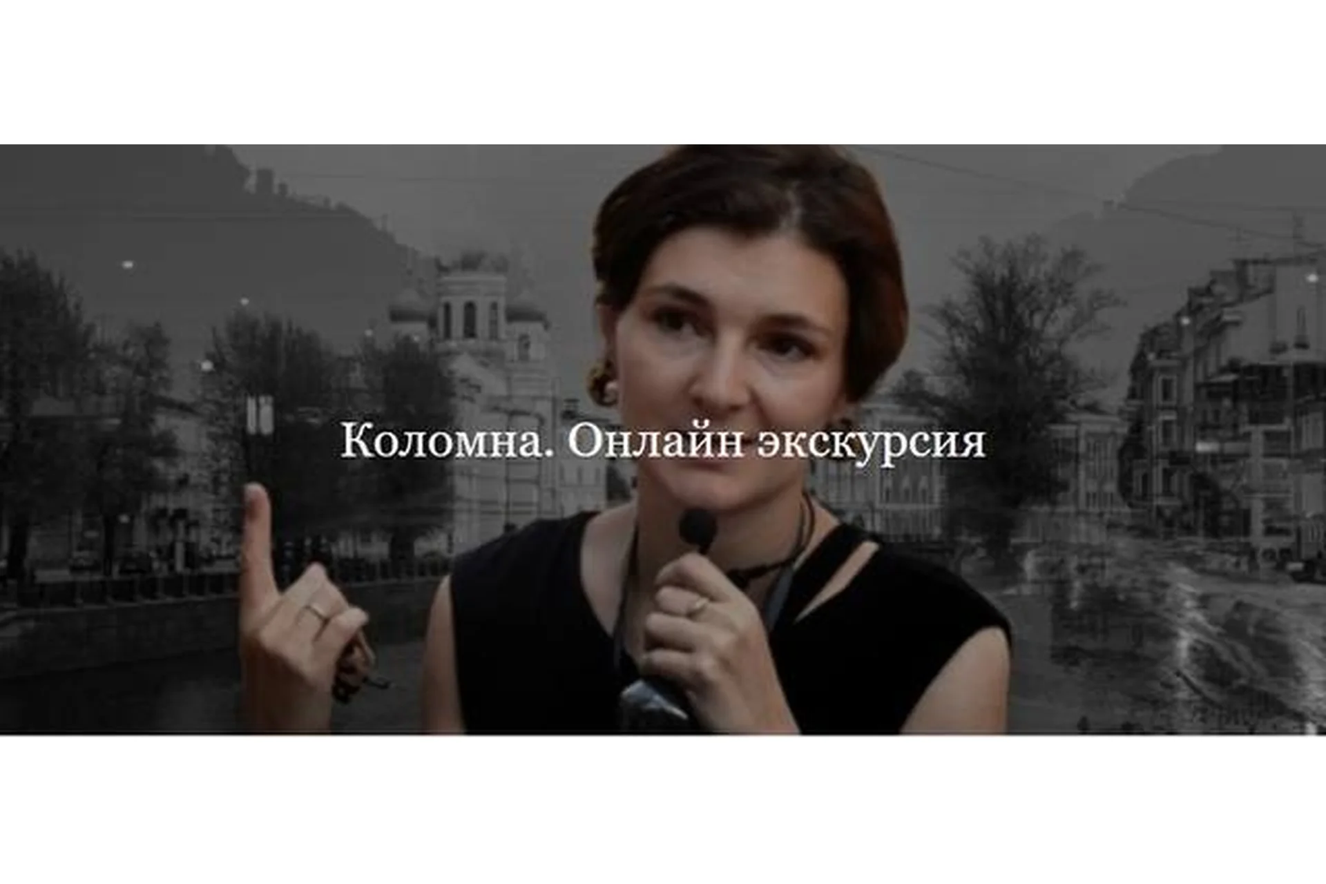 [ДК Лурье] Коломна. Онлайн экскурсия (Софья Лурье), фото 1 из 1.