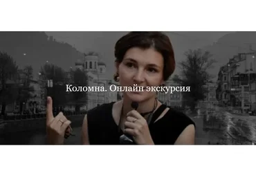 [ДК Лурье] Коломна. Онлайн экскурсия (Софья Лурье)