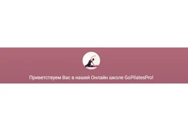 [GoPilatesPro] Миофасциальные омолаживающие тренировки (Надежда Петросян)