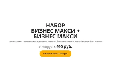 Инструменты по развитию блога в Инстаграм / Блогер макси + Бизнес макси (Анастасия Трофимова)