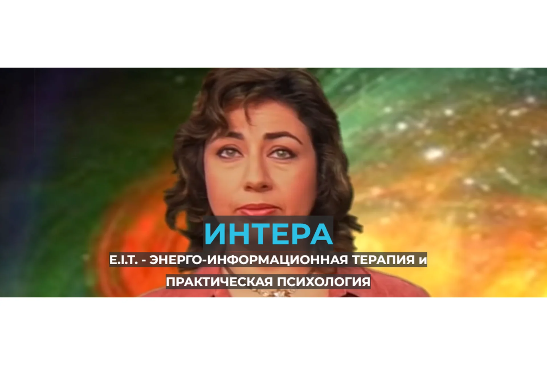 [Интера] Теменос Энерго-информационная работа с исцеляющим пространством (Ольга Шнейдеров-Детин), фото 1 из 1.