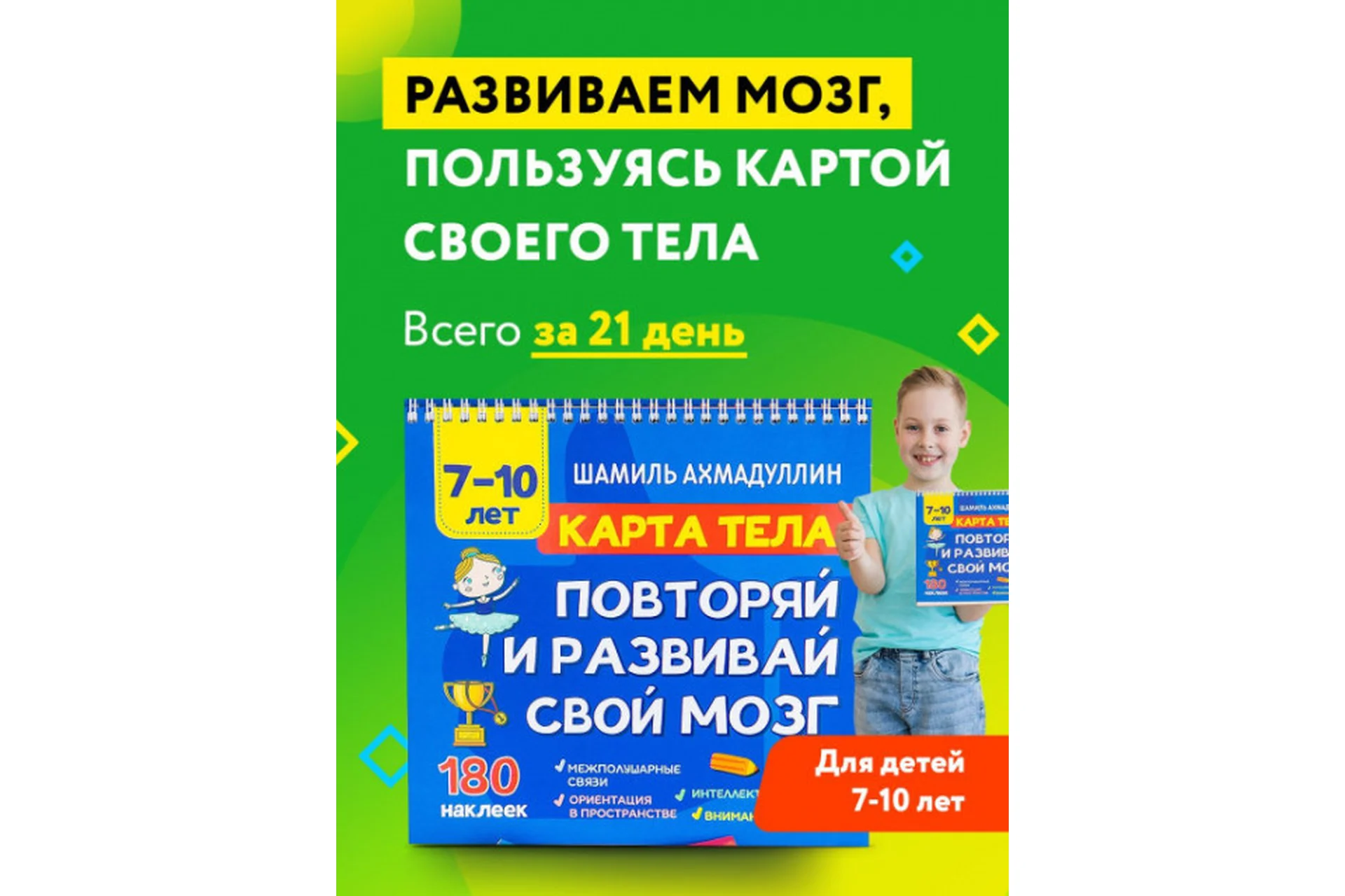 Карта тела. Повторяй и развивай свой мозг 7-10 лет (Шамиль Ахмадуллин), фото 1 из 1.