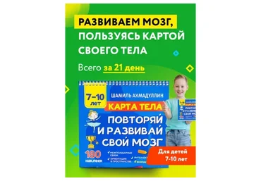 Карта тела. Повторяй и развивай свой мозг 7-10 лет (Шамиль Ахмадуллин)