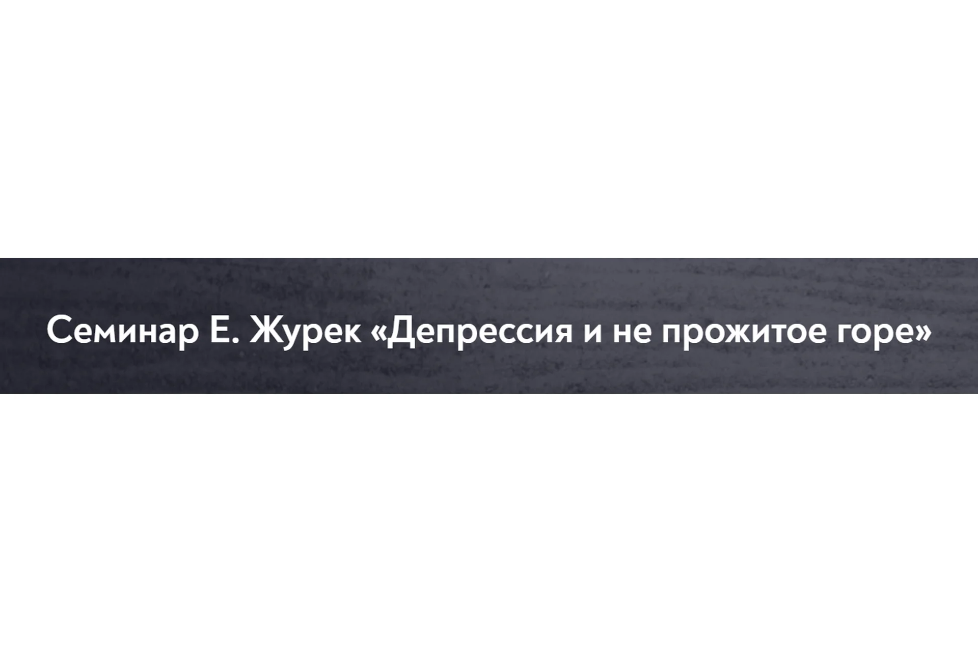 [МИП] Депрессия и не прожитое горе (Елена Журек), фото 1 из 1.