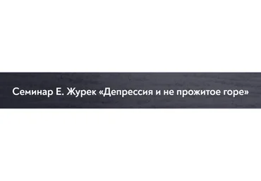 [МИП] Депрессия и не прожитое горе (Елена Журек)