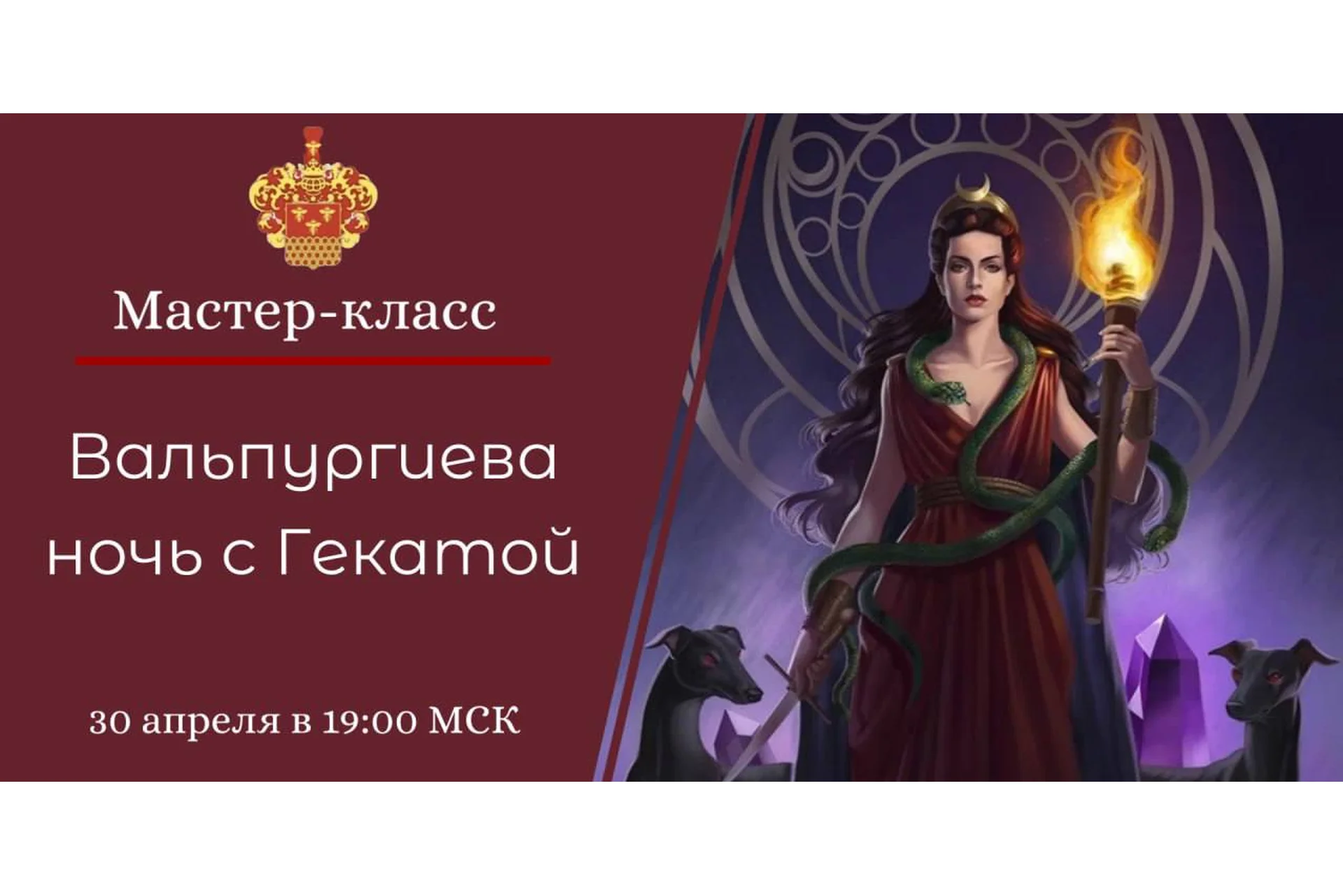 [NesoAkademie] Вальпургиева ночь с Гекатой  (Наталья Гедике), фото 1 из 1.