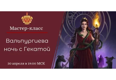 [NesoAkademie] Вальпургиева ночь с Гекатой  (Наталья Гедике)