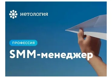 [Нетология] SMM-менеджер: продвижение бизнеса в социальных сетях, новый поток (Николай Смирнов)
