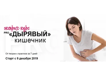 Pro «дырявый» кишечник. От теории к практике за 7 дней, декабрь 2019 (Диляра Лебедева)