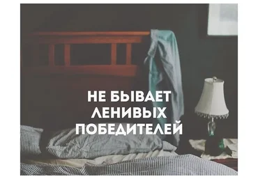 Работа с ленью и мотивацией (Мария Минакова)