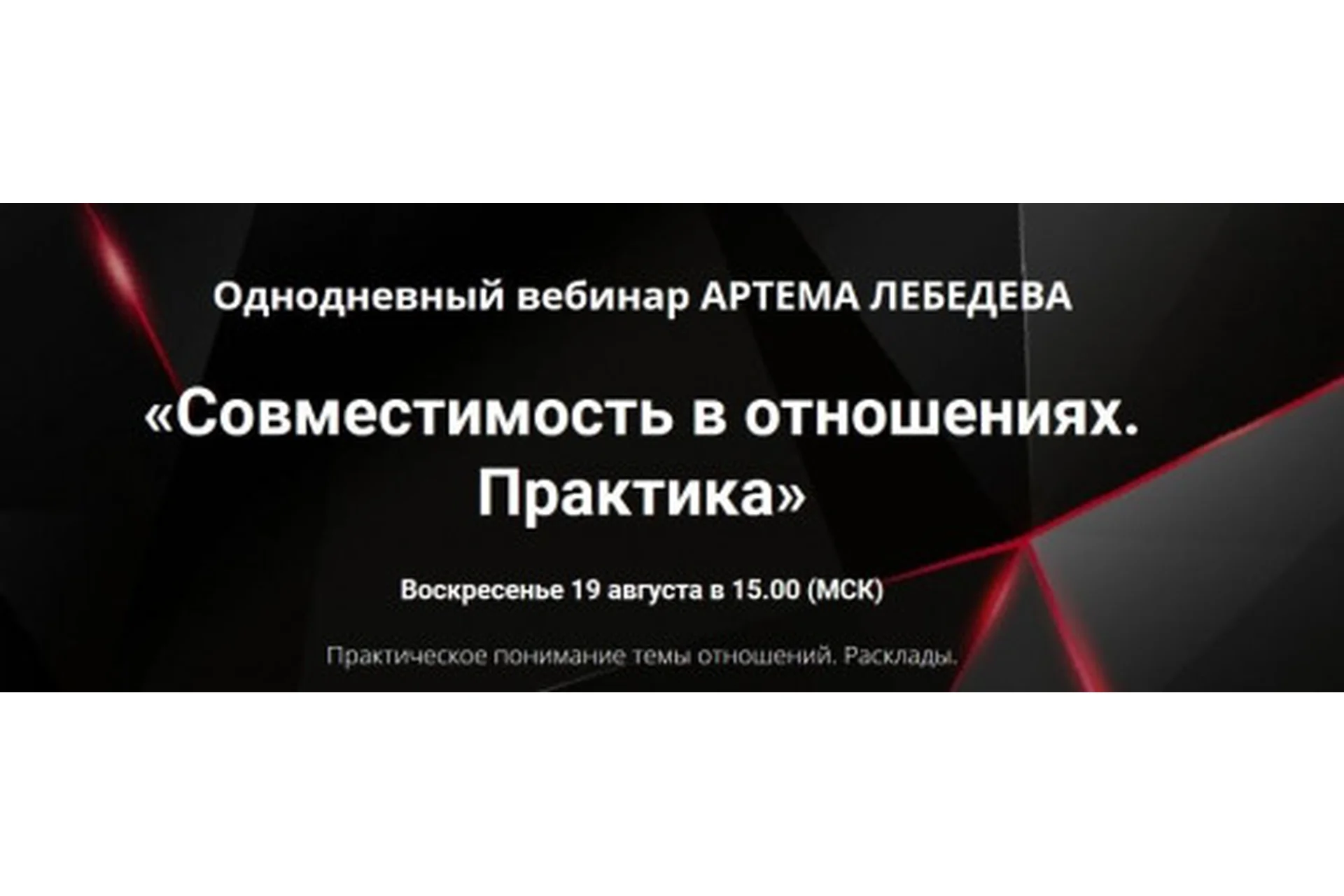 Совместимость в отношениях. Практика (Артем Лебедев), фото 1 из 1.