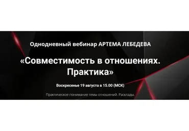 Совместимость в отношениях. Практика (Артем Лебедев)