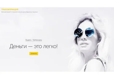 [Трансформация] Деньги – это легко (Вероника Хацкевич)