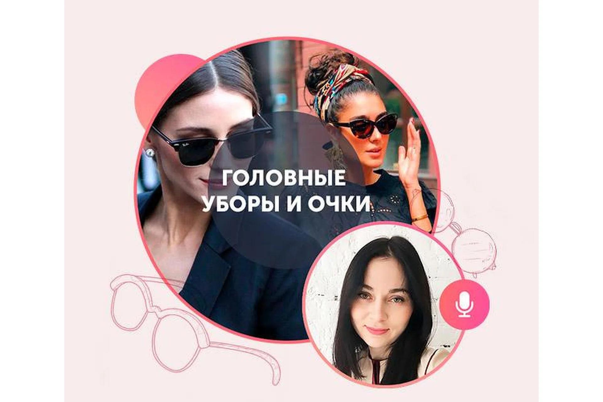 [Академия моды & стиля] Головные уборы и очки, фото 1 из 1.