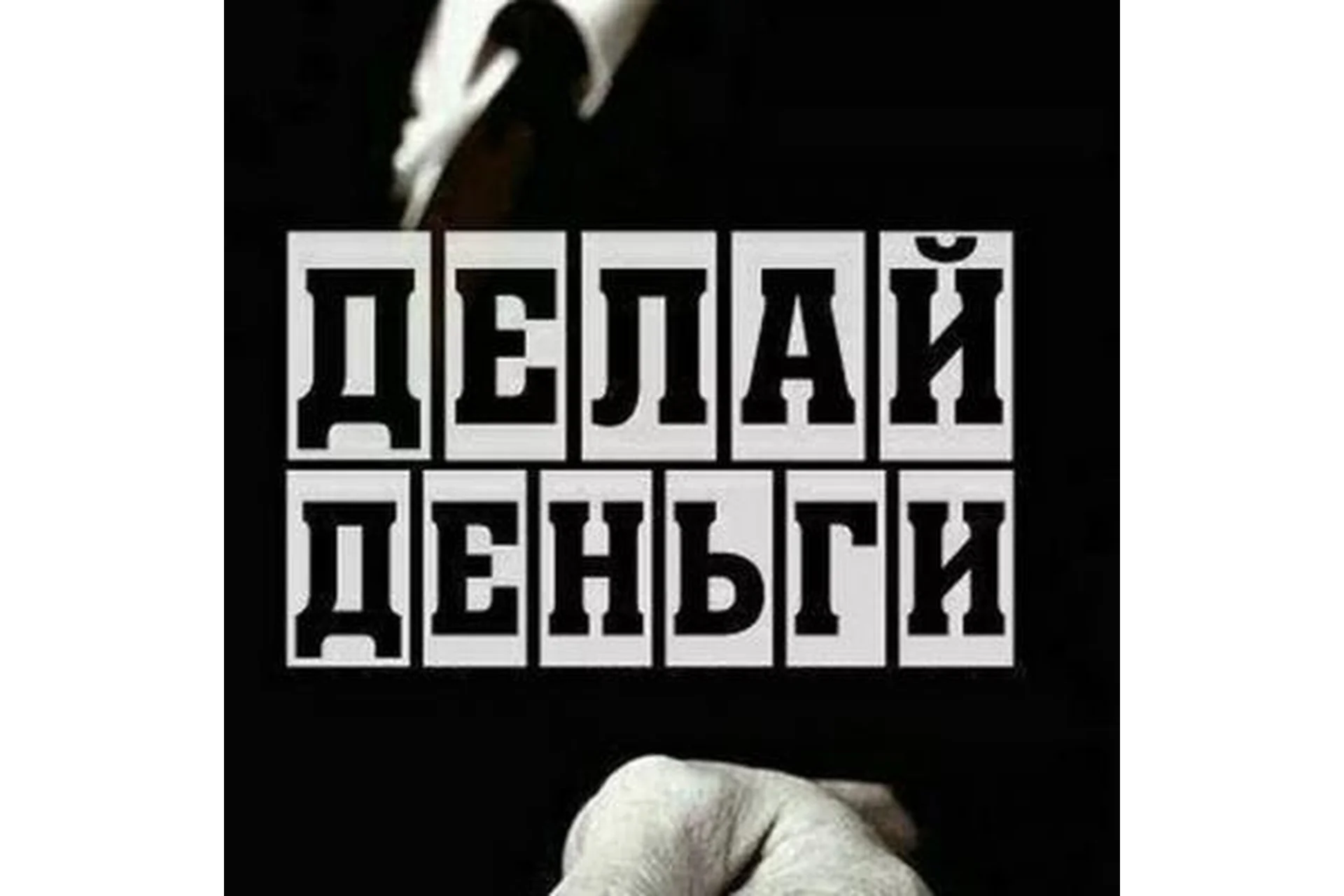 [Делай Деньги] Продай или сдохни, фото 1 из 1.