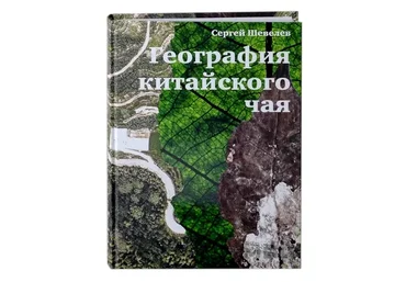 География китайского чая (Сергей Шевелев)