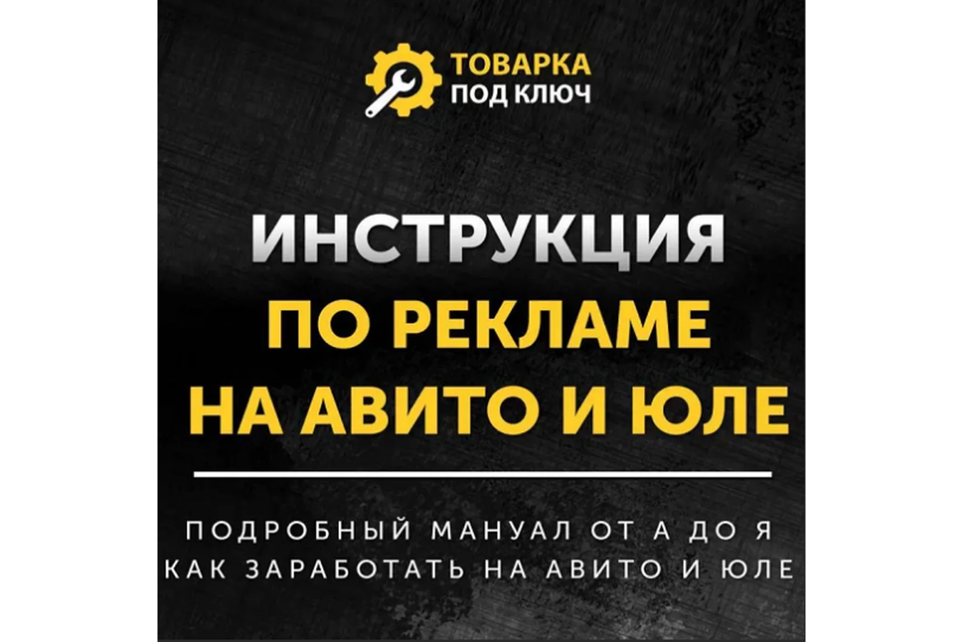 Инструкция по рекламе на Авито и Юле (Дмитрий Дьяков), фото 1 из 1.