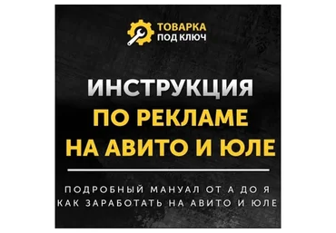 Инструкция по рекламе на Авито и Юле (Дмитрий Дьяков)