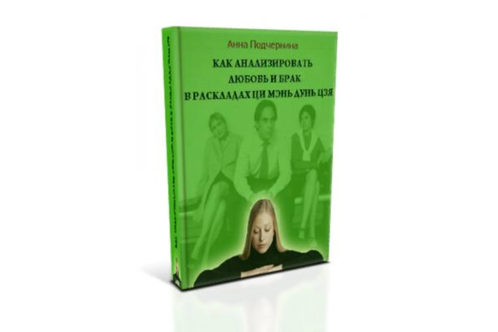 Как анализировать любовь и брак в раскладах ци мэнь дунь цзя (Анна Подчернина), фото 1 из 1.