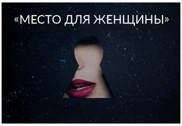 Место для Женщины 2020 (Ада Кондэ)